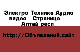 Электро-Техника Аудио-видео - Страница 4 . Алтай респ.